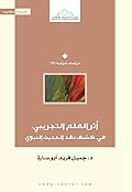 أثر العلم التجريبي في كشف نقد الحديث النبوي