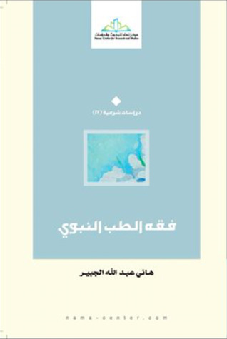 فقه الطب النبوي (Unknown Binding)