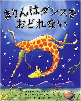 Giraffes Cant Dance (Japanese Edition)