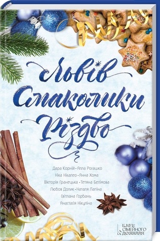 Львів. Смаколики. Різдво (Hardcover)