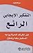 التفكير الايجابى الرائع : غير نظرتك للحياة وواجه المستقبل بثقة وتفاؤل