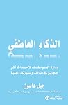 الذكاء العاطفي : ...