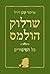 שרלוק הולמס כל הסיפורים - כרך א