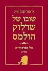 שובו של שרלוק הול...