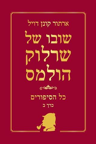 שובו של שרלוק הולמס כל הסיפורים - כרך ב