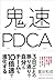 鬼速PDCA (Japanese Edition)