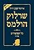 שרלוק הולמס כל הסיפורים - כ...