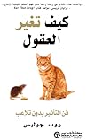 كيف تغير العقول :...