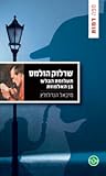 שרלוק הולמס - תעלומת הבלש בן האלמוות