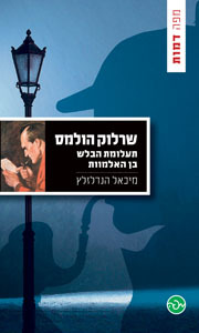 שרלוק הולמס - תעלומת הבלש בן האלמוות (Paperback)