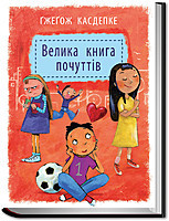Велика книга почуттів