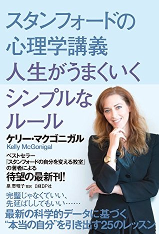 スタンフォードの心理学講義 人生がうまくいくシンプルなルール By ケリー マクゴニガル