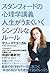 スタンフォードの心理学講義　人生がうまくいくシンプルなルール (Japanese Edition)