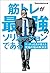 筋トレが最強のソリューションである マッチョ社長が教える究極の悩み解決法 (Japanese Edition)