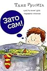 Зато сам!: 6 историй для первого чтения (Четыре буквы Book 4) Зато сам!: 6 историй для первого чтения (Четыре буквы Book 4)