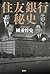 住友銀行秘史 (Japanese Edition)