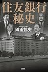 住友銀行秘史 (Japanese Edition)