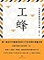 工蜂：大学青年教师生存实录（完整图文版） (Chinese Edition)
