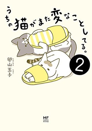 うちの猫がまた変なことしてる ２ By Tamako Tamagoyama