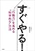 すぐやる！　「行動力」を高める“科学的な”方法 (Japanese Edition)