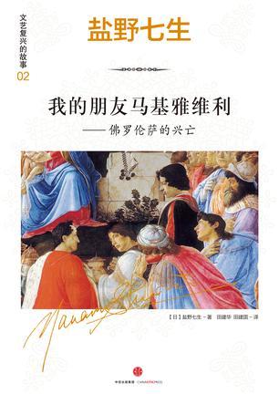 我的朋友马基雅维利——佛罗伦萨的兴亡