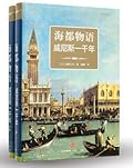海都物语--威尼斯一千年