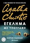 Έγκλημα με υπογραφή