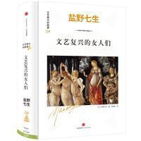 文艺复兴的女人们 (Hardcover)