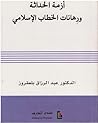 أزمة الحداثة ورهانات الخطاب الإسلامي