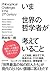 いま世界の哲学者が考えていること (Japanese Edition)