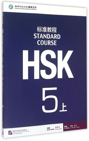 Hsk Standard Course 5A - Textbook (with CD) HSK标准教程(附光盘5上)