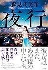 夜行 (Japanese Edition)