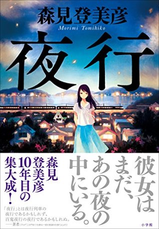 夜行 (Japanese Edition)