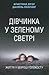 Дівчинка у зеленому светрі. Життя у мороці Голокосту