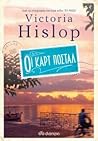 Οι καρτ ποστάλ by Victoria Hislop