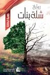 شلة بنات