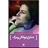 عشق دیوانگی و مرگ ؛ عاشقانه‌های آن سکستون by Anne Sexton