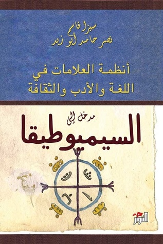 مدخل إلى السيميوطيقا (Paperback)