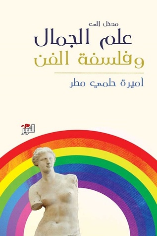 مدخل إلى علم الجمال وفلسفة الفن (Paperback)