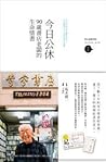 今日公休：90歲書店老闆的生命情書