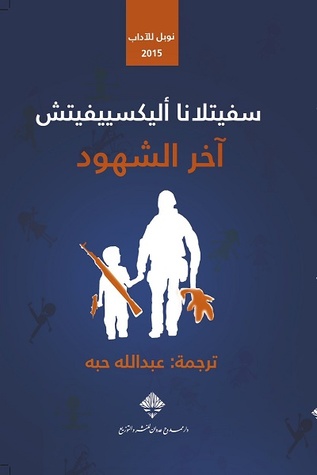 Capa do Livro آخر الشهود