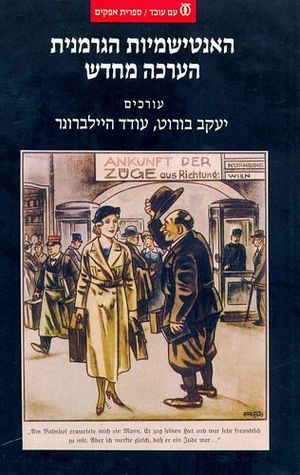 האנטישמיות הגרמנית: הערכה מחדש