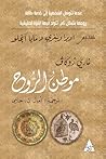 موطن الروح