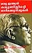 ഒരു ഇന്ത്യൻ കമ്യൂണിസ്റ്റിന്റെ ഓര്‍മക്കുറിപ്പുകൾ  | oru indian communistinte ormakkurippukal
