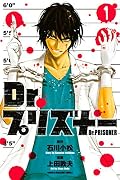Ｄｒ．プリズナー（１） [Dr. Prisoner 1]