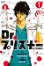 Ｄｒ．プリズナー（１） [Dr. Prisoner 1]
