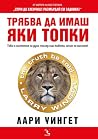 Трябва да имаш як...