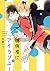 臆病者にアイラブユー (B's-LOVEY COMICS) (Japanese Edition)