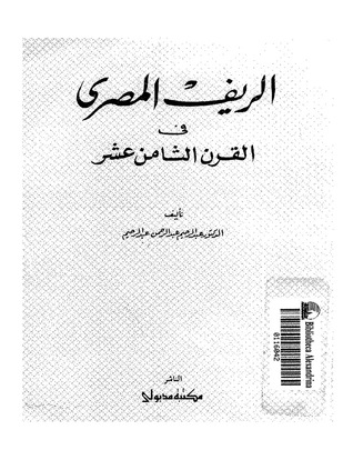 الريف المصري في القرن الثامن عشر (Paperback)