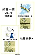 『粗茶一服シリーズ』　合本版
